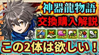 【交換購入解説】確保推奨は2体！どのキャラが必要かを簡単に解説！ パズドラ 神器龍物語