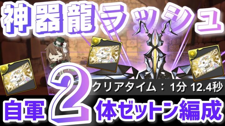 【パズドラ】神器龍ラッシュ！ゼットン2体で爆速周回編成！