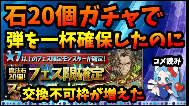 【コメ読み】石20個ガチャでたくさん弾確保したのに…交換不可枠が増えた【切り抜き ASAHI-TS Games】【パズドラ・運営】