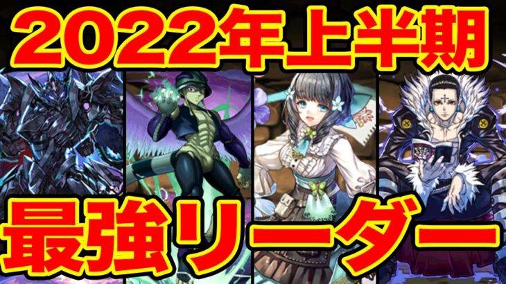 2022年上半期最強リーダーランキング！最強リーダーはこれだ！【パズドラ】