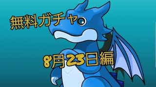 【パズドラ】無料ガチャ(2022年8月23日編)