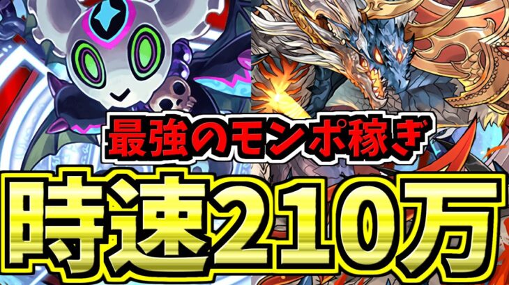 【バカ向け】時速210万モンポ稼ぐ方法がこちら！※超絶アイランドラッシュではない【パズドラ】