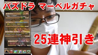 【パズドラ マーベルガチャ】マーベルガチャ25連引いたら神引きでした！