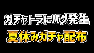 ガチャドラフィーバーのバグが修正！2R報酬の夏休みガチャ5連配布が来たぞ！【パズドラ】