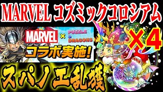 【スパノエ3体以上確定】MARVELコズミックコロシアムでスパノエ乱獲【パズドラ解説動画】