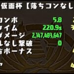 【パズドラ】絶仮面杯(ランダン/ランキングダンジョン)415,050点【GameWith】