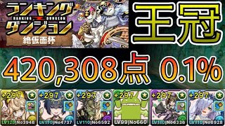 【パズドラ】ランキングダンジョン！絶仮面杯！確定陣を速く組むだけで王冠！420,308点！0.1％！【ランダン】