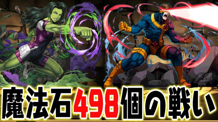 【パズドラ】魔法石498個の戦い！狙いはサイクロップス！マーベルコラボガチャ