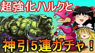 超強化されたハルクと神引き水着5連ガチャ！【パズドラ】