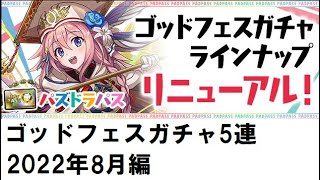 【パズドラ】パズドラパスゴッドフェスガチャ5連引く（2022年8月編）