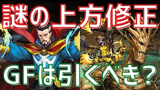 【パズドラ】石5ゴッドフェス引くべきか＆MARVELコラボ謎の上方修正チェック！