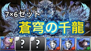 【パズドラ】蒼穹の千龍、7×6ゼットループ編成！高火力連発で15分台周回！