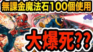 【地獄】無課金が溜めた魔法石１００個をマーベルコラボに突っ込んだ結果・・・【しげパズ#905】