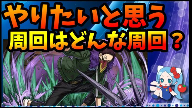 【雑談】どんな周回だったらやりたいと思える？？【切り抜き ASAHI-TS Games】【パズドラ・運営】