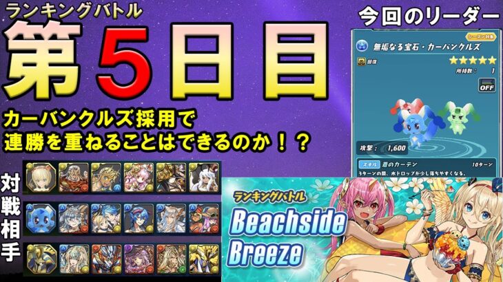 【パズバト】第５日目！ランキングバトルBeachside Breeze開催！カーバンクルズ再採用で挽回はなるか！？