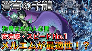 【蒼穹の千龍】メルエムが最強です！称号も楽々GET可能！！【パズドラ実況】