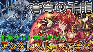 【蒼穹の千龍】アンタレスループで今回も攻略可能！？称号GETのチャンス【パズドラ実況】