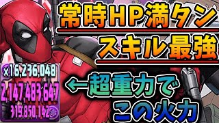 【未知の新星】デッドプールはこういう使い方も面白い！！HP毎ターン回復で不死身になる！？【パズドラ実況】