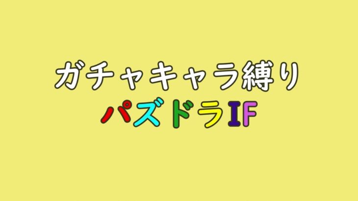 【#パズドラIf】 #0 ガチャキャラ縛りパズドライフ再開