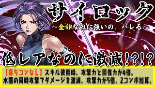 サイロック、低レアなのに強すぎるLSを持っていることがバレる。75％激減＆2コンボ加算＆回復力4倍とやりたい放題！【パズドラ】