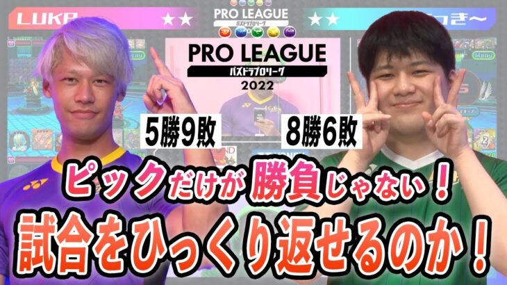 【LUKA vs あっき～】ピックだけが勝負じゃない！試合をひっくり返せるのか！【パズドラプロリーグ】#パズドラ  #eスポーツ #パズドラプロリーグ