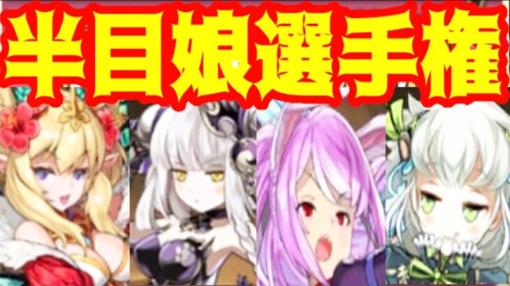 パズドラ夏の半目娘選手権🏆【ドMホイホイ】