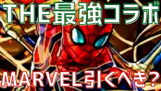 【パズドラ】絶対○○です！MARVELコラボ引くべきか徹底解説！【初心者向け】