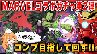 念願のマーベルコラボ復刻!!!!コンプ目指してガチャ回していきます!!!【パズドラ】【MARVEL】