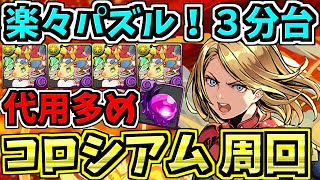 【代用多め】楽々パズル３分台！MARVELコズミックコロシアム！マーベル編成！代用・立ち回り解説！【パズドラ】