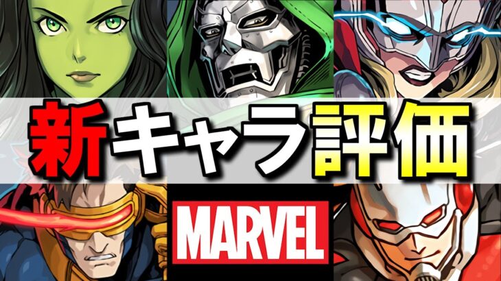 【確保すべき？】狙い目はどのキャラ？MARVELコラボ 新キャラ5体の性能を評価します!!【パズドラ】