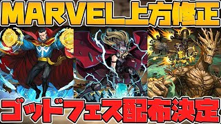 MARVELコラボ一部キャラが強化決定！ゴッドフェス無料配布も！【パズドラ】