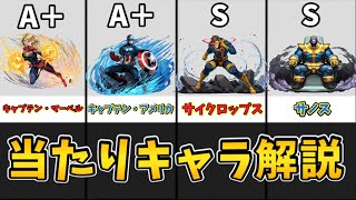 【パズドラ】マーベルコラボの当たりキャラ解説！交換や購入の参考にしてください！！【MARVEL】