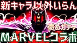 【パズドラ】天下とるぞ、狼煙を上げろ。MARVELコラボガチャ12連！【褒めガチャ】