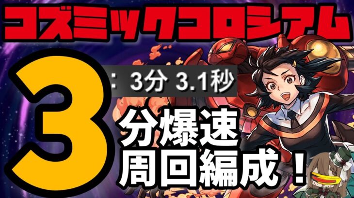 【パズドラ】MARVELコズミックコロシアム！3分爆速周回でスパノエを乱獲せよ！