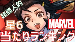 【パズドラ】全員強い！MARVELコラボ星6【超個人的】当たりランキング！【あくまでエンタメとしてお楽しみ下さい】