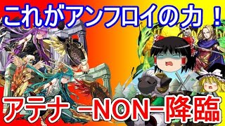 アンフロイ強し！転生アテナ-NON-降臨を攻略【パズドラ】