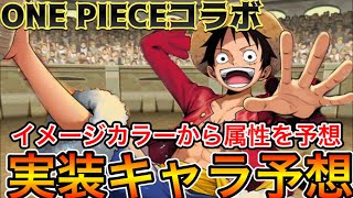 【ONE PIECE】ワンピースコラボが楽しみすぎる！！実装キャラ予想！！【パズドラ実況】