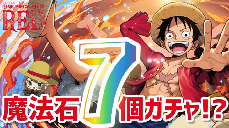 【パズドラ】ONE PIECEコラボは石7個ガチャで確定！？