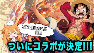 ワンピースとのコラボが決定!マーベルとどっち引くべき?石の数は○個…!?【パズドラ】【ONEPIECE】