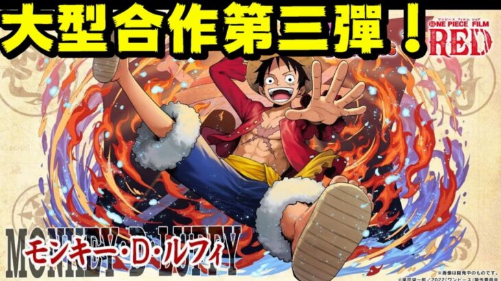 【パズドラ】大型合作第三彈！九月份=One Piece 海賊王合作！【PAD/龍族拼圖】