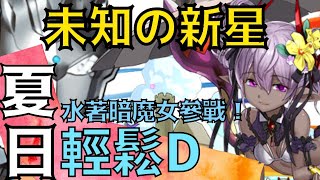 PAD パズドラ 夏日炎炎玩下 水著黑面魔女！非完全攻略 傾下偈 輕鬆吓 講野似講馬 未知の新星