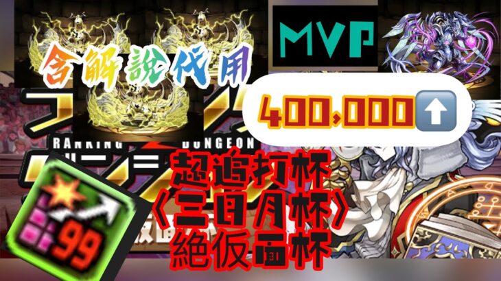 【パズドラ】【PAD】【絶仮面杯】 ランキングダンジョン 三日月編成 400,000⬆️⬆️ 代用・立回解説