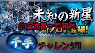 【パズドラ】【PAD】「蒼穹の千龍」初見「千手」チャレンジ！