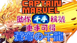 PAD パズドラ Captain marvel !驚奇隊長 估唔到打千手又幾輕鬆！蒼穹の千龍