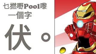 PAD パズドラ 警世！對於此 Marvel Pool 只能講一個字。。！伏到PK