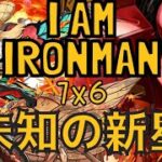 PAD パズドラ i am ironman！! 未知の新星 7×6 配搭 意外地有樂趣 純玩樂分享 Marvel