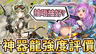 【PAD】10石神器龍抽唔抽好？S級大獎介紹＆全角色強度評價！｜RakuRaku