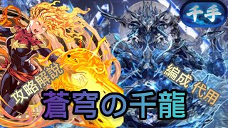 【PAD】【パズドラ】未知の新星➣蒼穹の千龍！限時挑戰奪千手稱號！Captain Marvel游刃有餘！編成代用&攻略解說！