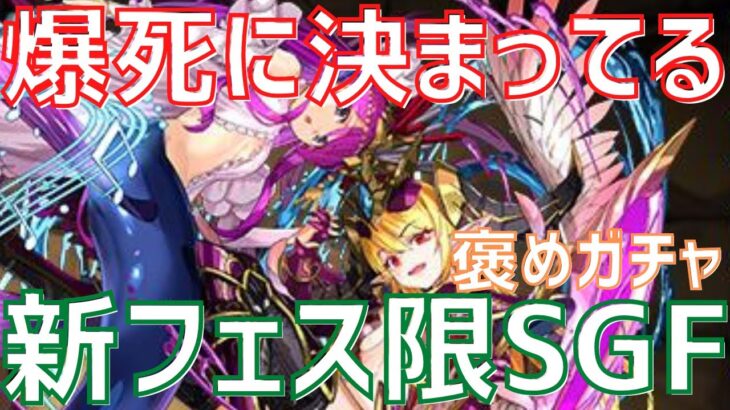 【パズドラ】さよなら。新フェス限登場SGF引いてみたよ【褒めガチャ】