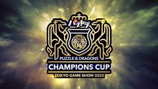 【開催予告】パズドラチャンピオンズカップ TOKYO GAME SHOW 2022